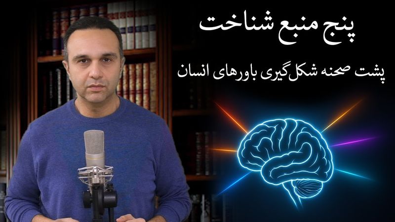 پنج منبع شناخت : پشت صحنه شکل‌گیری باورهای انسان
