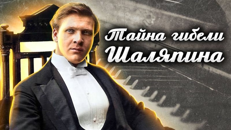 Больше всего в жизни он боялся потерять голос. Чем болел великий Шаляпин? // Болезни знаменитостей