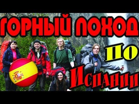 Горный поход по Испании