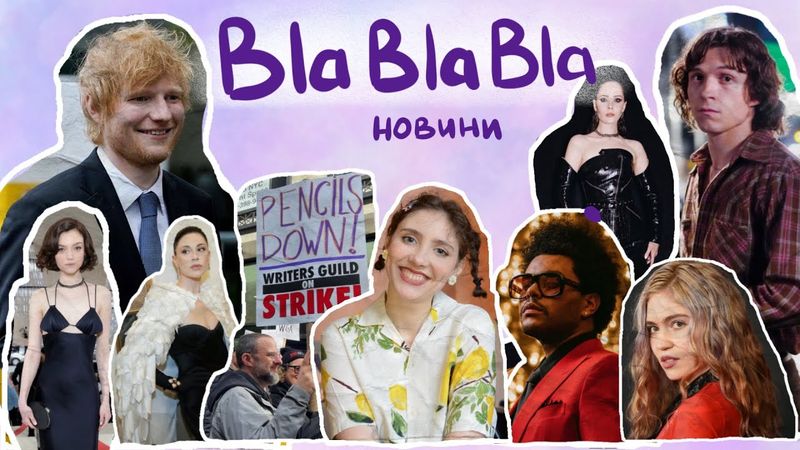 Ед Ширан не шахрай; страйк сценаристів і як це вплине на нас; Том Голланд в новому амплуа |blablabla