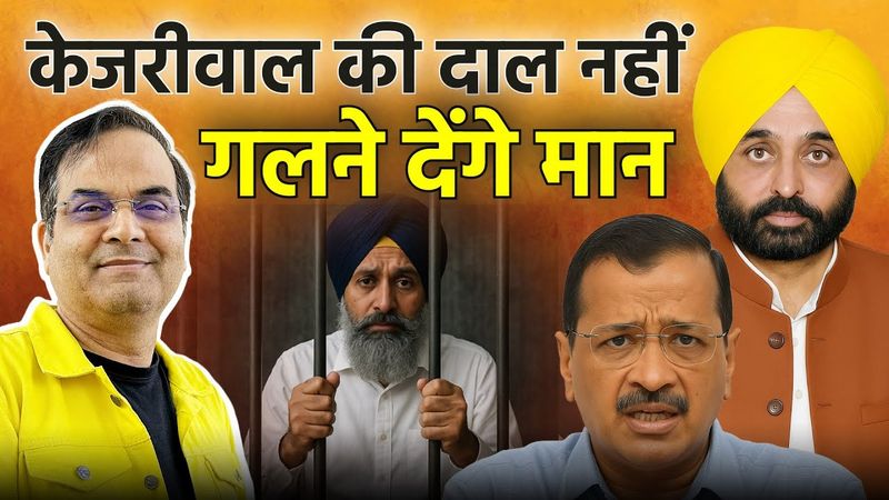 अब Punjab में Kejriwal की दाल नहीं गलने देंगे Bhagwant Mann | Majithia Arrest and Elections 2027