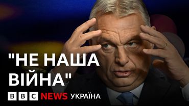 Що Віктор Орбан казав про Україну, війну і Росію? | BBC пояснює
