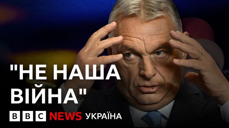 Що Віктор Орбан казав про Україну, війну і Росію? | BBC пояснює