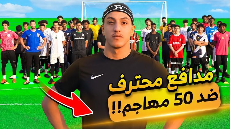 تحدي مدافع محترف ضد خمسين مهاجم🤯 | أصيل الشريف🔥