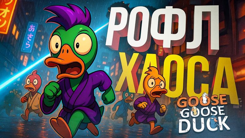 [Goose Goose Duck] РОФЛАМБЫ, КОТОРЫЕ ПРИВЕЛИ К ХАОСУ [+ Backpack Battles]