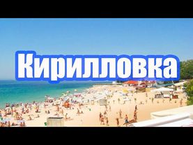 КИРИЛЛОВКА - БОГАТЕЙШИЙ КУРОРТ СТРАНЫ. УКРАИНСКИЙ СЕН - ТРОПЕ.