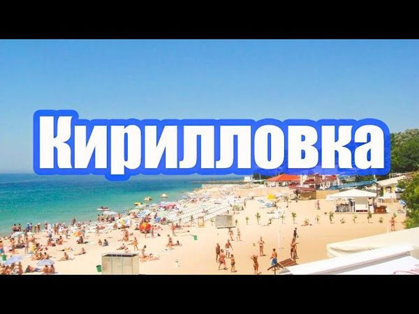 КИРИЛЛОВКА - БОГАТЕЙШИЙ КУРОРТ СТРАНЫ. УКРАИНСКИЙ СЕН - ТРОПЕ.