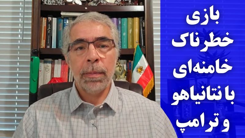 بازی خطرناک خامنه ای با  نتا نیاهو و ترامپ