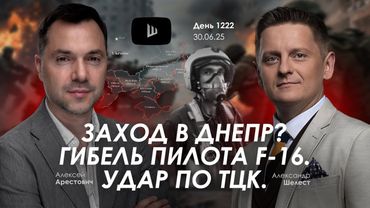 Арестович: Заход в Днепр? Гибель пилота F-16. Удар по ТЦК.