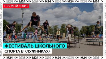 Фестиваль школьного спорта в "Лужниках" | Прямая трансляция — Москва 24