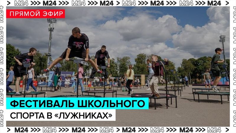 Фестиваль школьного спорта в "Лужниках" | Прямая трансляция — Москва 24