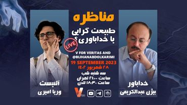 Debate 19-09-2023 طبیعت گرایی یا خداباوری #مناظره وریا امیری دکتر بیژن عبدالکریمی #آتئیست #خدا_باوری