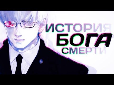 АРИМА КИШО - ИСТОРИЯ БЕЛОГО БОГА СМЕРТИ