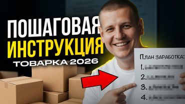 Товарка в 2025 году: как начать с нуля? (КАК ЗАРАБОТАТЬ на ТОВАРНОМ БИЗНЕСЕ?)
