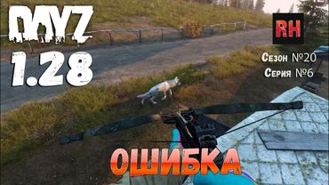 DayZ 1.28 Сервер The Destroyed World PVE Сезон №20 , серия №6 - Ошибка [2К]