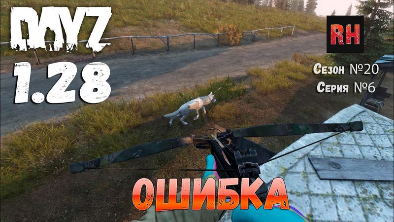 DayZ 1.28 Сервер The Destroyed World PVE Сезон №20 , серия №6 - Ошибка [2К]