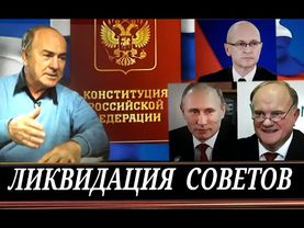 Уничтожается последнее упоминание о власти народа (И. Гундаров)
