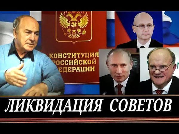 Уничтожается последнее упоминание о власти народа (И. Гундаров)