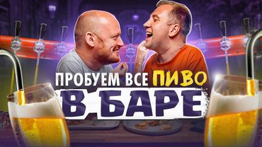 ПРОБУЕМ ВСЕ ПИВО НА КРАНАХ | TAP22