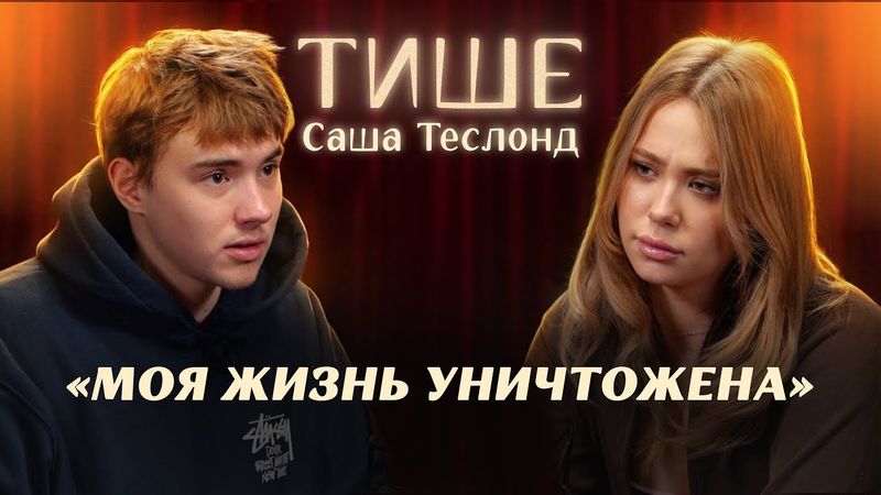 САША ТЕСЛОНД ВПЕРВЫЕ ОБ ИЗМЕНЕ ЛИЗЕ БАРАШИК, РАЗВОДЕ И ГИПЕРКОНТРОЛЕ