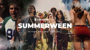 Летние Фильмы Ужасов - Самые жаркие и знойные хорроры на Summerween | Подкаст СИГНАЛЫ ТЬМЫ 65