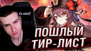 ПОШЛЫЙ ТИР-ЛИСТ ПЕРСОНАЖЕЙ ИЗ GENSHIN IMPACT