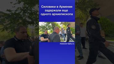 Силовики в Армении задержали еще одного архиепископа