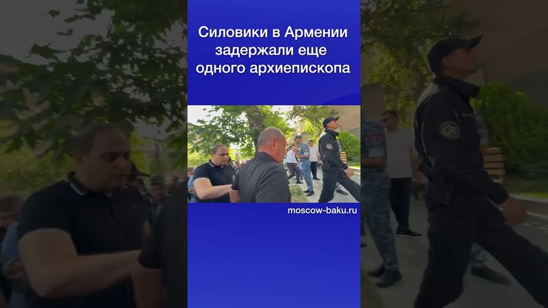 Силовики в Армении задержали еще одного архиепископа