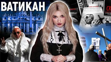 БРУДНІ ТАЄМНИЦІ ВАТИКАНУ