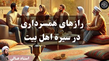 رازهای زندگی با اسایش در روایات | سخنرانی استاد عالی در مورد روابط همسران و خانواده