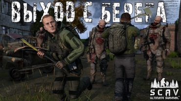 #2 Выход с берега | DayZ | Сервер SCAV PVP |  #survival  #dayz #pvp #hard