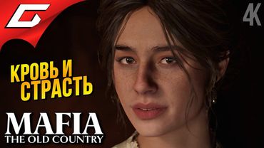 БЕЗ ЧЕСТИ ➤ Mafia 4: The Old Country ◉ Прохождение 3