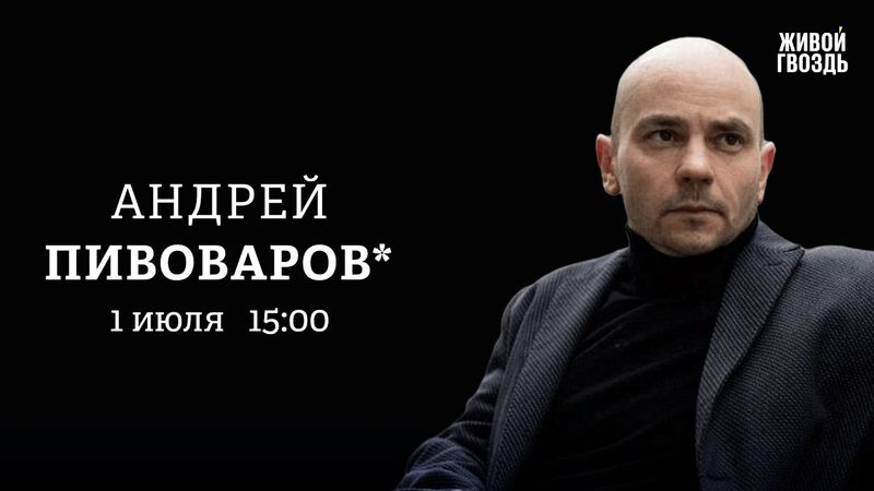 Андрей Пивоваров*: Персонально ваш / 01.07.25