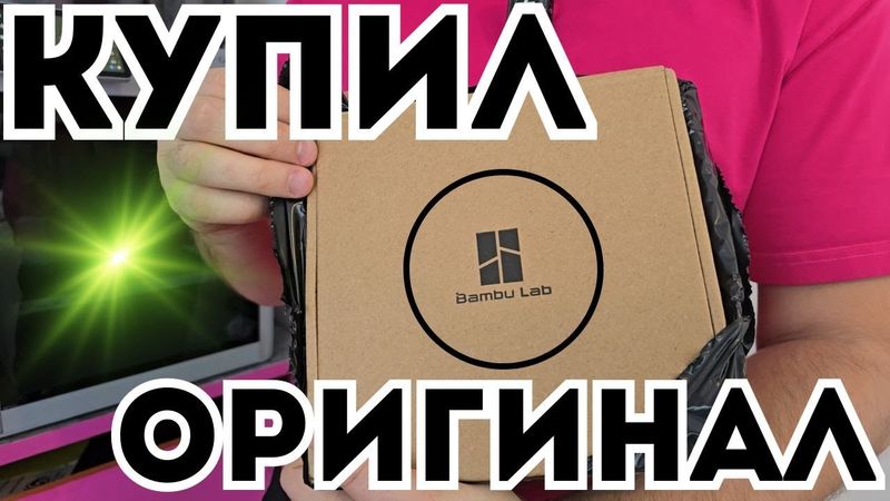 Показываю все ФИШКИ оригинального пластика от Bambu Lab