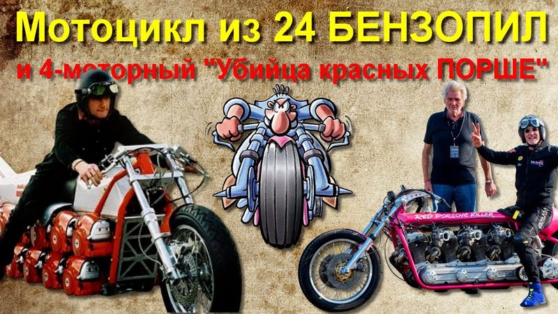 Мотоцикл из 24 БЕНЗОПИЛ и 4-моторный "Убийца красных ПОРШЕ"