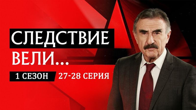 「Русские сериалы」Следствие вели...🎬🎬🎬Сезон 1 все серии подряд 27-28🎬🎬🎬овинки кино. Фильмы 2025