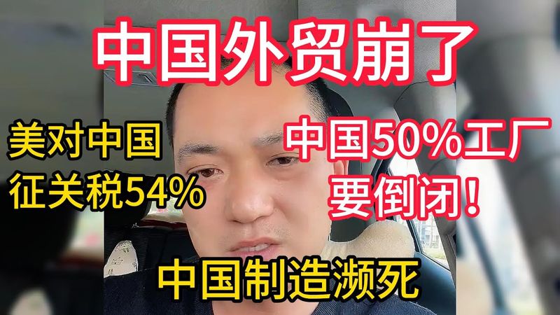 崩了！美对中国征关税54%，中国50%工厂要倒闭！外贸和跨境电商彻底完蛋，上次贸易战，中国倒闭3.5万家企业