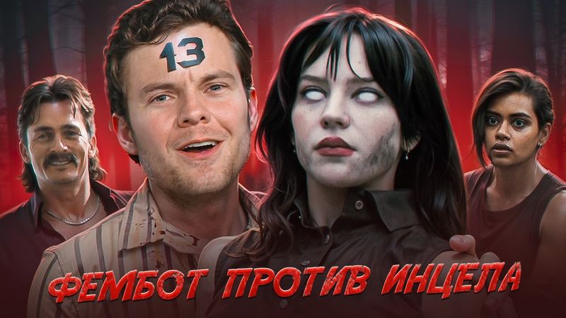 ФЕМБОТ против ИНЦЕЛА | КОМПАНЬОН (2025) ТРЕШ ОБЗОР фильма