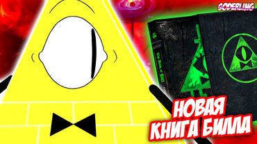 Новая Книга Билла с Невидимыми Чернилами!