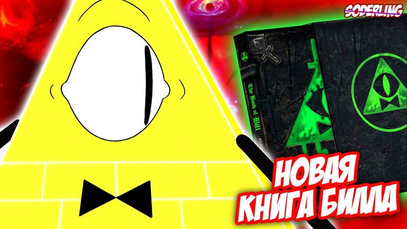 Новая Книга Билла с Невидимыми Чернилами!