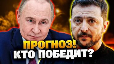Кто победит: Украина или Россия? Неожиданный прогноз от эксперта!