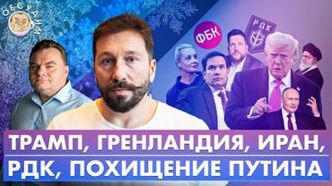 Трамп, Гренландия, Иран, РДК, Похищение Путина. Обсудим с Евгением Чичваркиным
