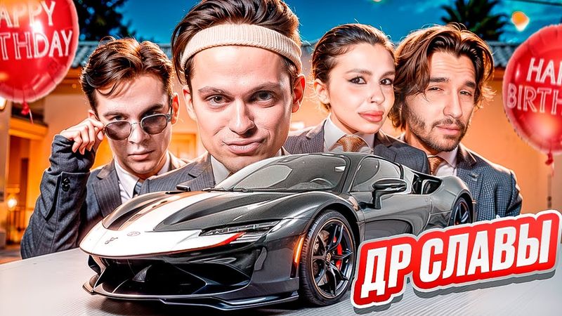 ХАЗЯЕВА на ДНЕ РОЖДЕНИЯ у БУСТЕРА (ft. БРАТИШКИН, МАСЛЕННИКОВ, ЕГОРИК, HERONWATER, ЯНЧИК и др.)