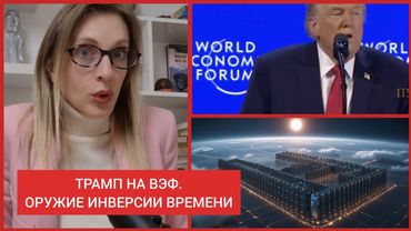 ‼️ВЭФ 2026: РЕЧЬ ТРАМПА И ЕГО ТАЙНОЕ ОРУЖИЕ, НОВЫЙ ТРЁХПОЛЯРНЫЙ ФЕОДАЛЬНЫЙ МИР