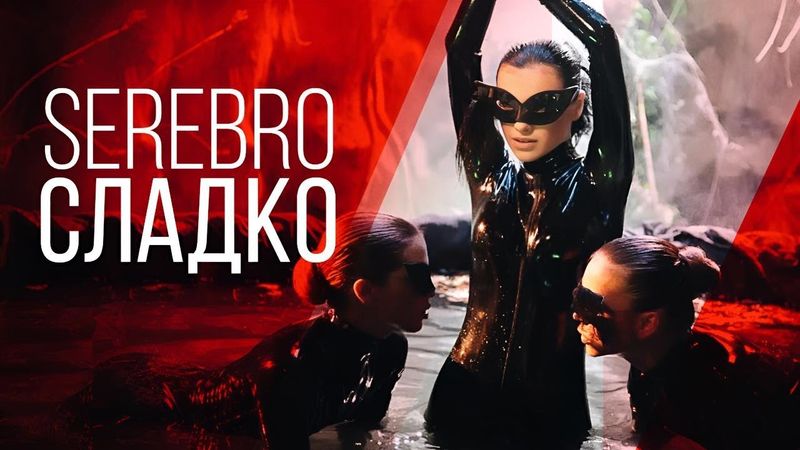 SEREBRO - Сладко (2009 I реставрация 4К)