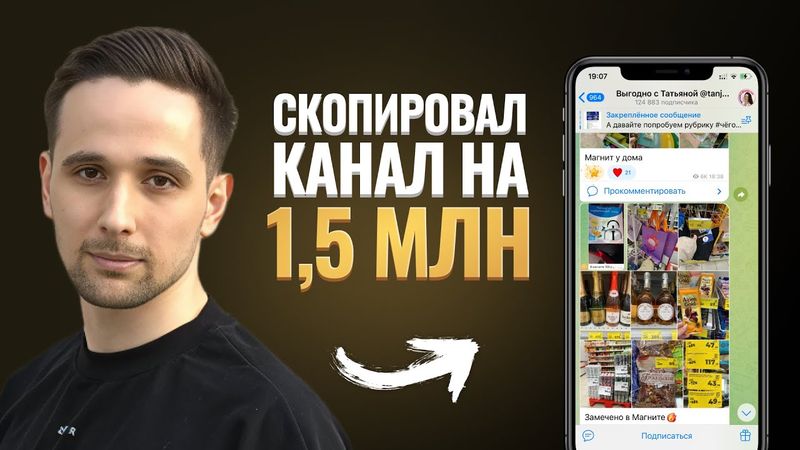Я скопировал Телеграм-канал на 1,5 млн рублей по этой инструкции