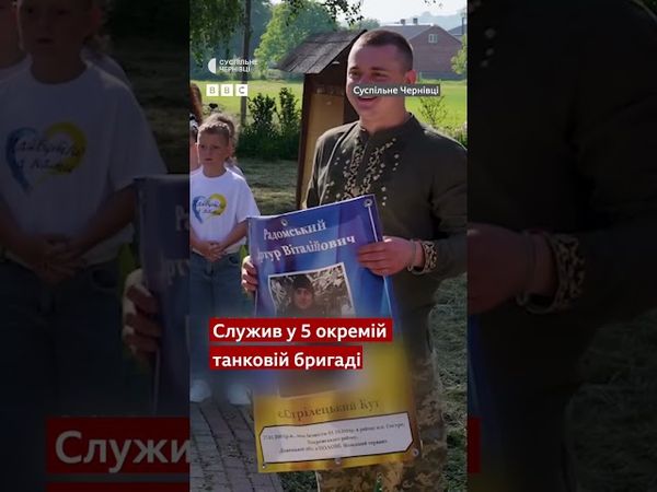 Військовий зняв своє фото з Алеї зниклих безвісти після повернення з полону #shorts #чернівці #полон