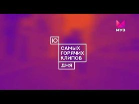 Заставка 10 самых горячих клипов дня (МУЗ-ТВ, 12.2018 - 30.08.2022)