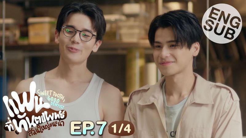 [Eng Sub] แฟนที่ทันตแพทย์ส่วนใหญ่แนะนำ Sweet Tooth, Good Dentist | EP.7 [1/4]