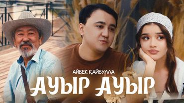 Айбек Қайбулла - АУЫР АУЫР ( official video ) 2025